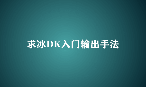 求冰DK入门输出手法