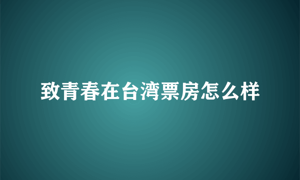 致青春在台湾票房怎么样