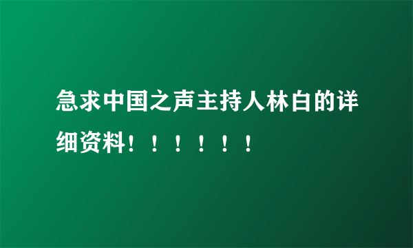 急求中国之声主持人林白的详细资料！！！！！！