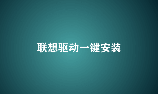 联想驱动一键安装
