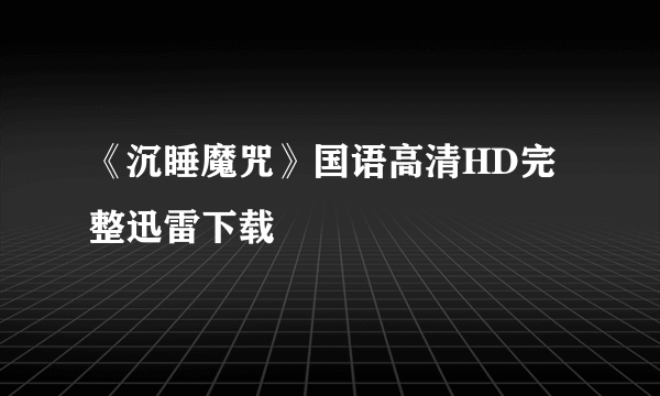 《沉睡魔咒》国语高清HD完整迅雷下载