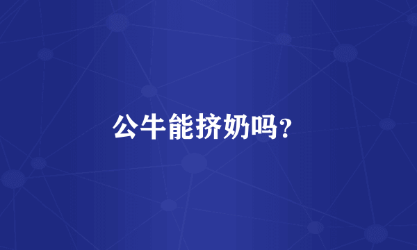 公牛能挤奶吗？