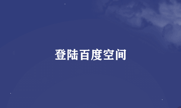 登陆百度空间