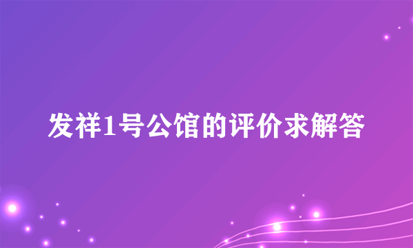 发祥1号公馆的评价求解答