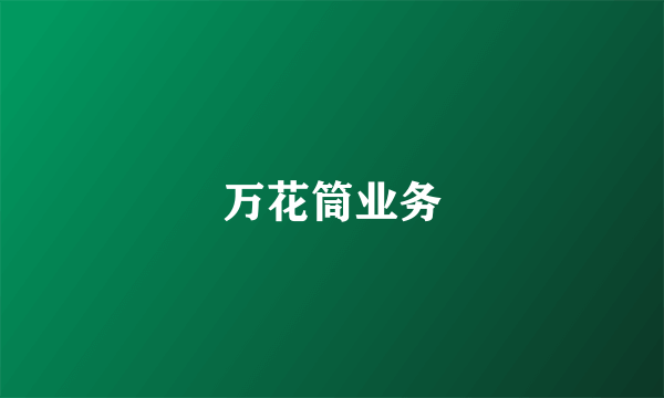 万花筒业务