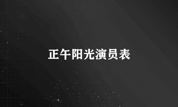 正午阳光演员表