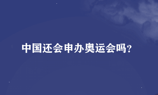 中国还会申办奥运会吗？