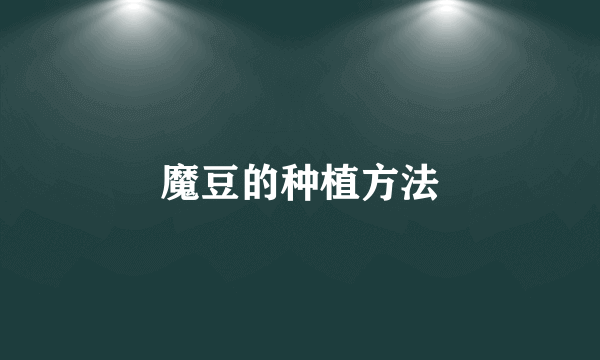 魔豆的种植方法