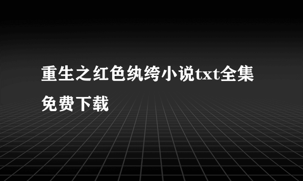 重生之红色纨绔小说txt全集免费下载