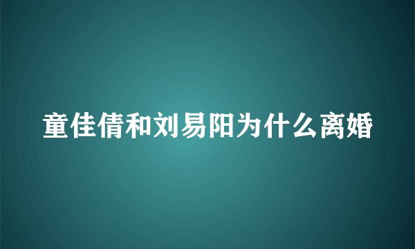 童佳倩和刘易阳为什么离婚