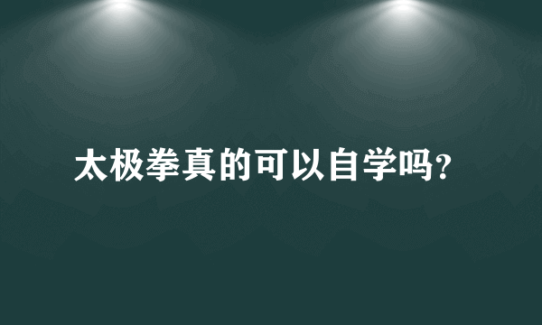 太极拳真的可以自学吗？