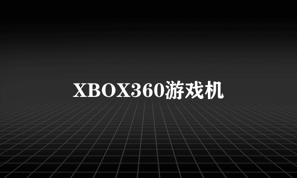 XBOX360游戏机