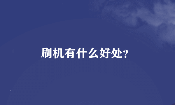 刷机有什么好处？