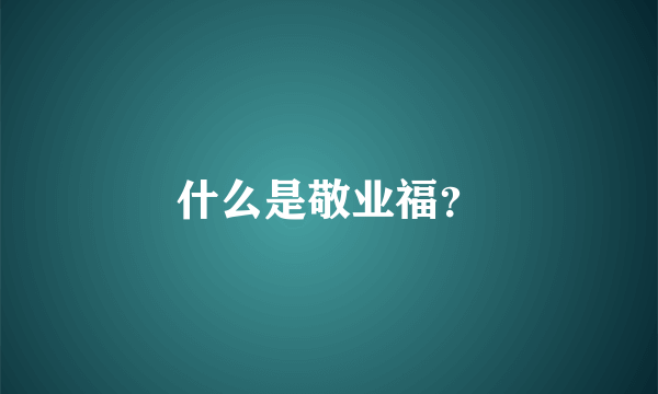 什么是敬业福？