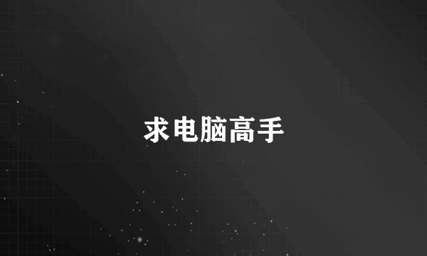 求电脑高手