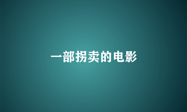 一部拐卖的电影
