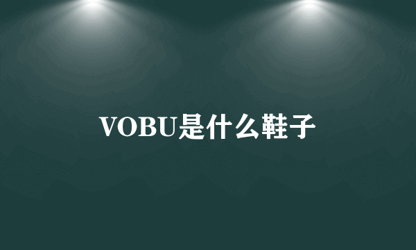 VOBU是什么鞋子
