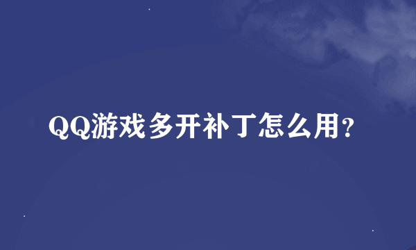 QQ游戏多开补丁怎么用？