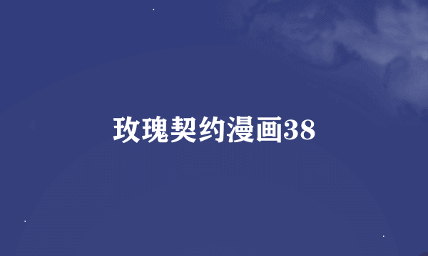玫瑰契约漫画38