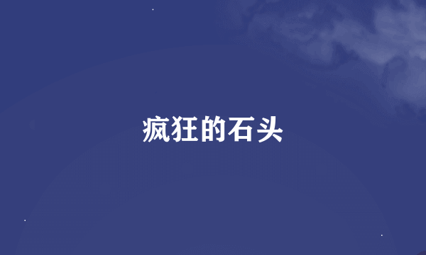 疯狂的石头
