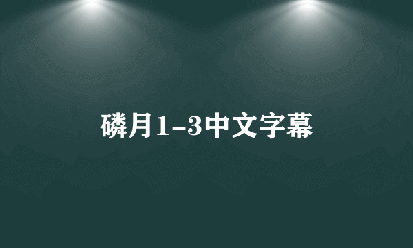 磷月1-3中文字幕