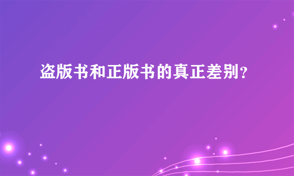 盗版书和正版书的真正差别？
