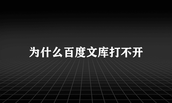 为什么百度文库打不开