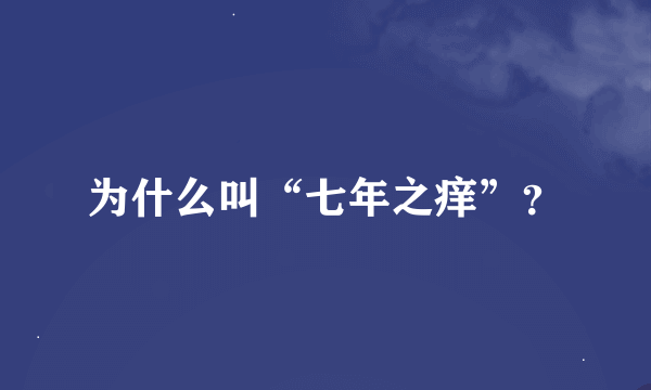 为什么叫“七年之痒”？