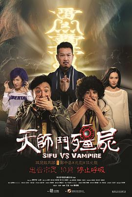 元彪的电影天师斗僵尸在哪可以看