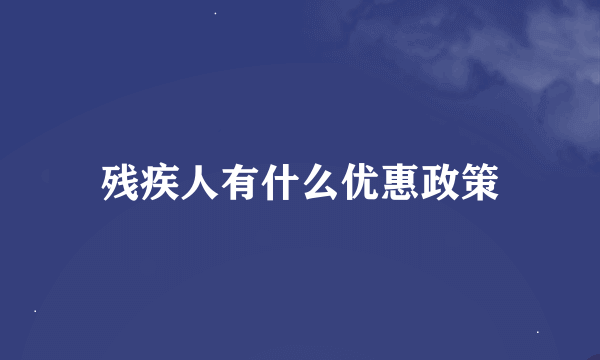 残疾人有什么优惠政策