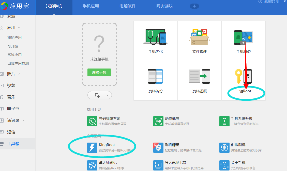 请问，root，qq，Com，可以用手机下载，kingRootpc版街景