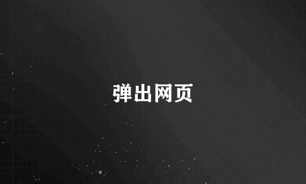 弹出网页