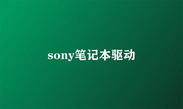 sony笔记本驱动