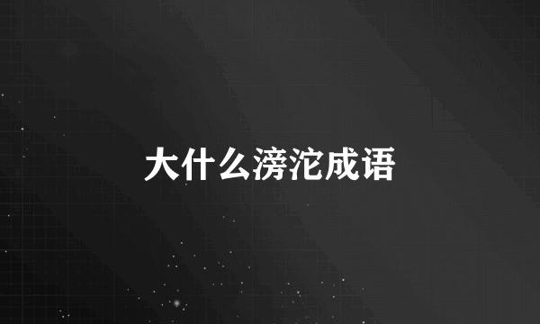 大什么滂沱成语
