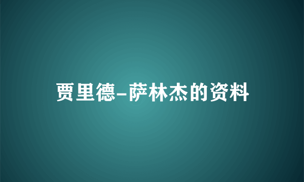 贾里德-萨林杰的资料