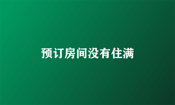 预订房间没有住满