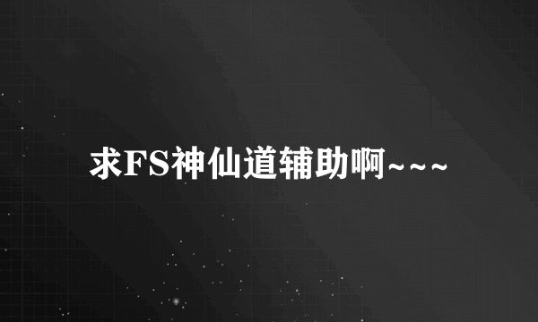 求FS神仙道辅助啊~~~