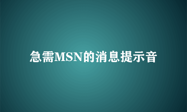 急需MSN的消息提示音
