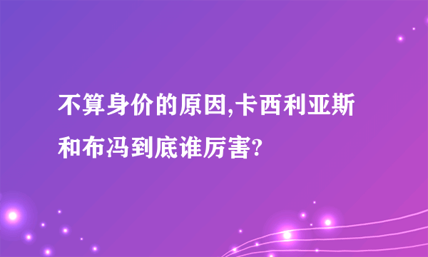 不算身价的原因,卡西利亚斯和布冯到底谁厉害?