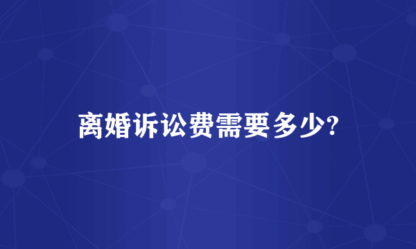 离婚诉讼费需要多少?
