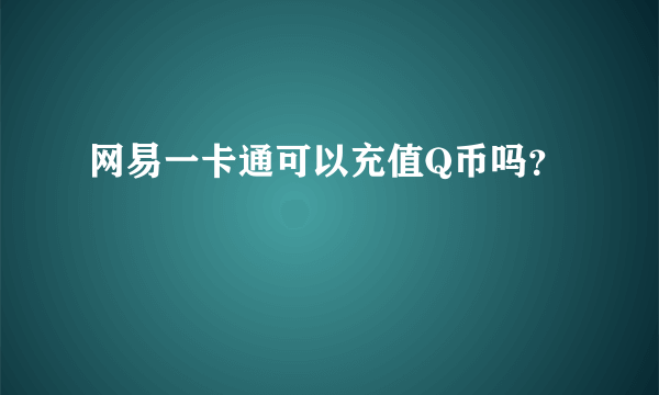 网易一卡通可以充值Q币吗？