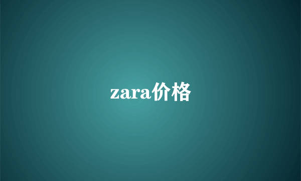 zara价格