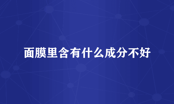 面膜里含有什么成分不好