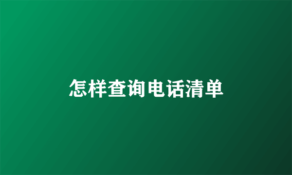 怎样查询电话清单