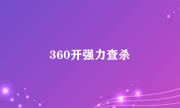 360开强力查杀