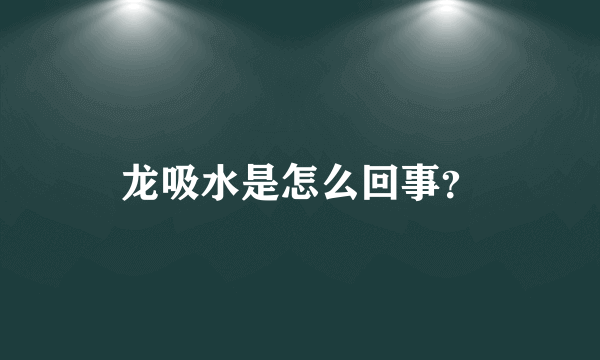 龙吸水是怎么回事？