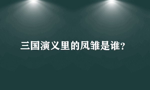 三国演义里的凤雏是谁？