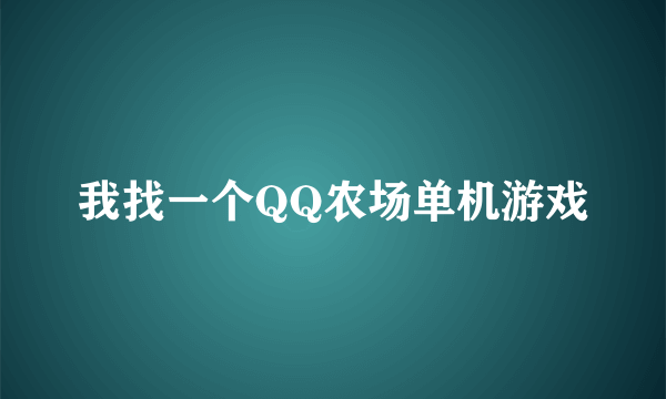 我找一个QQ农场单机游戏