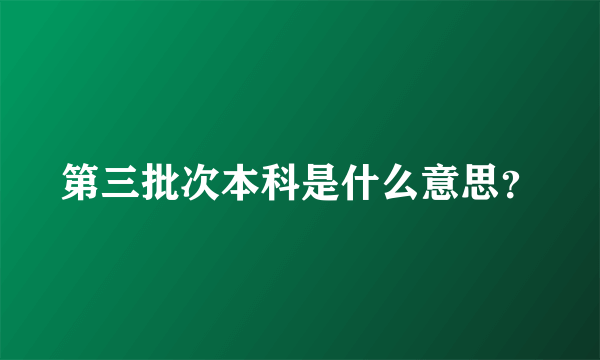 第三批次本科是什么意思？