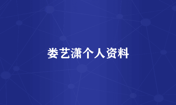 娄艺潇个人资料